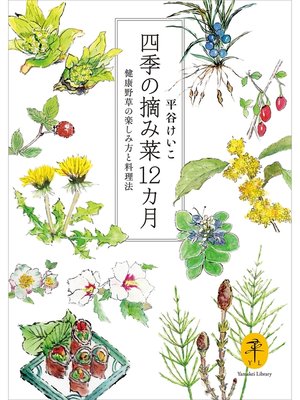 cover image of 四季の摘み菜12ヵ月